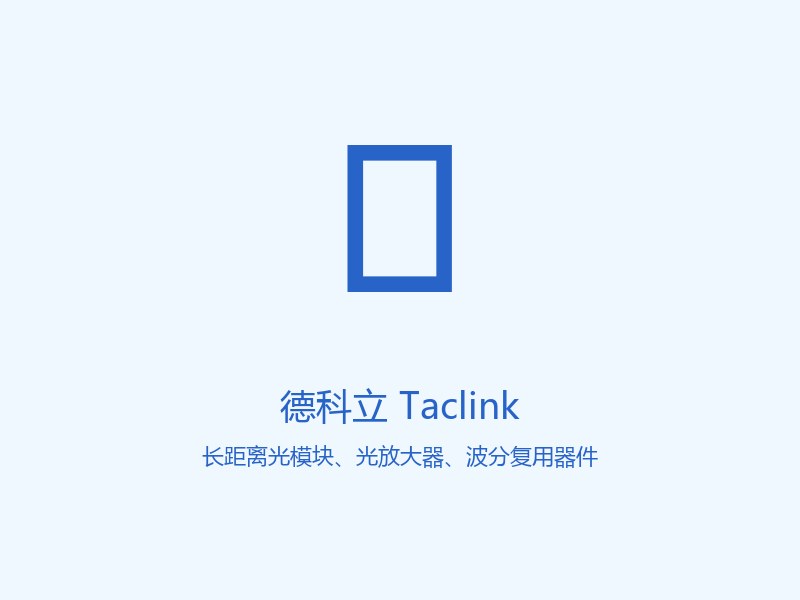 德科立 Taclink 长距离光模块、光放大器、波分复用器件